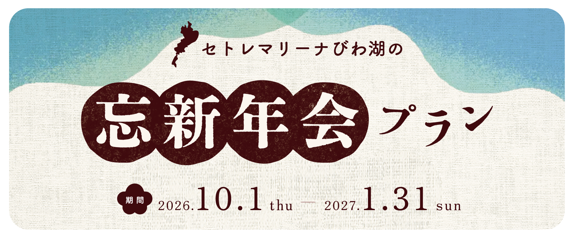 忘新年会プラン